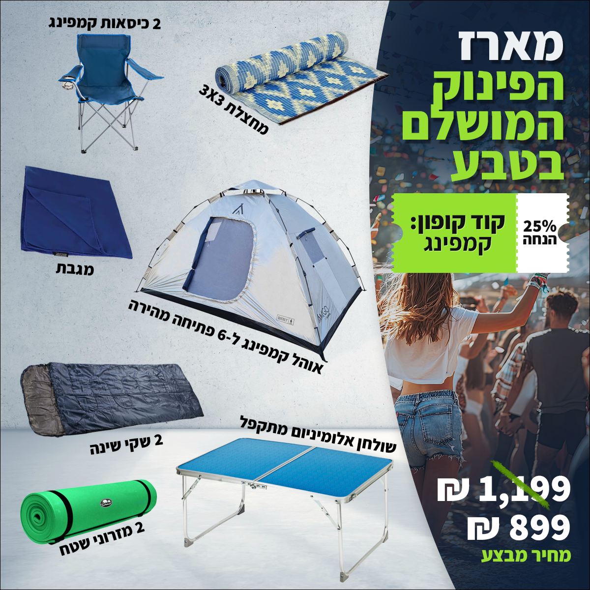 מארז קמפינג - הפינוק המושלם בטבע