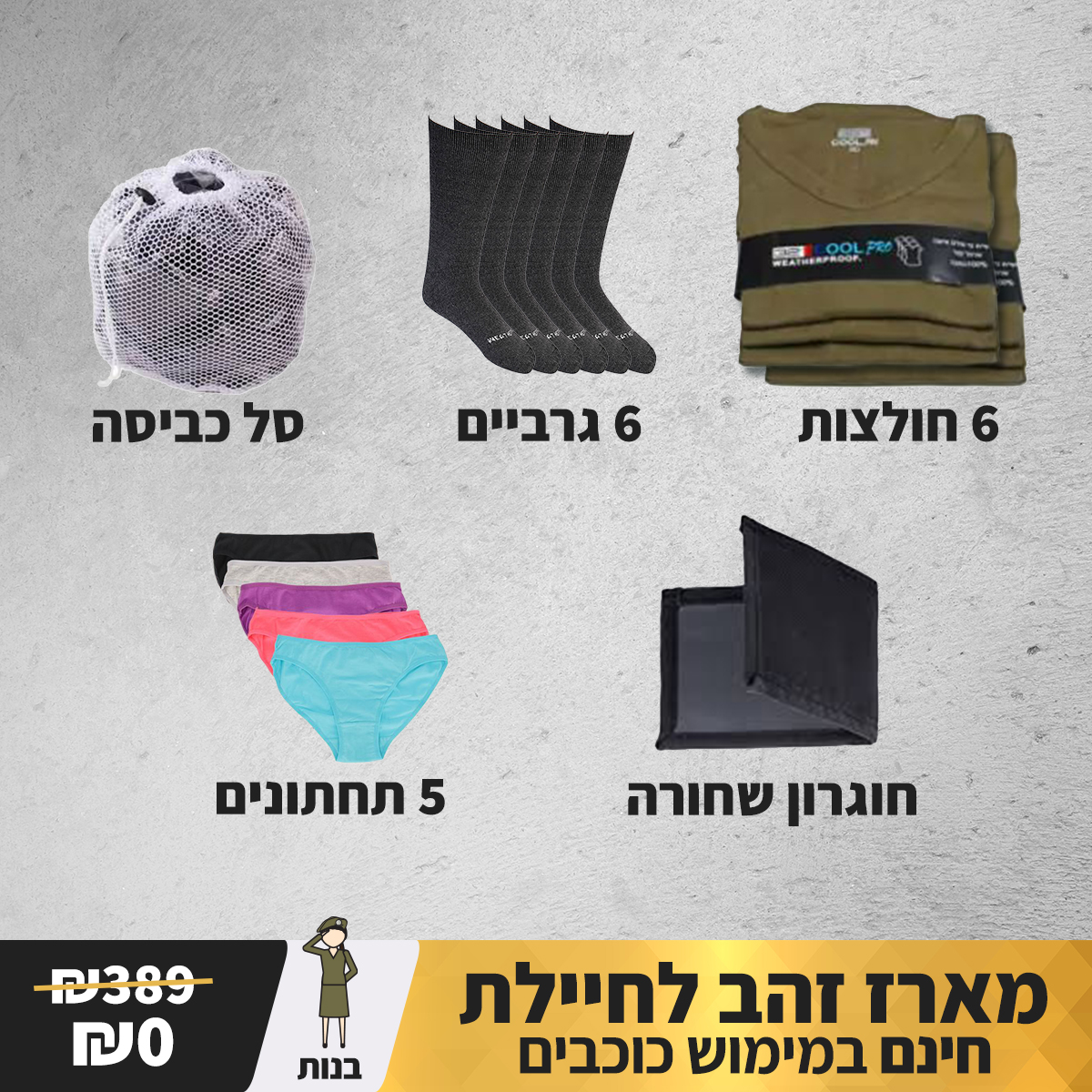 מארז זהב לגיוס לבנות