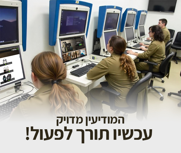 המודיעין מדויק עכשיו תורך לפעול!