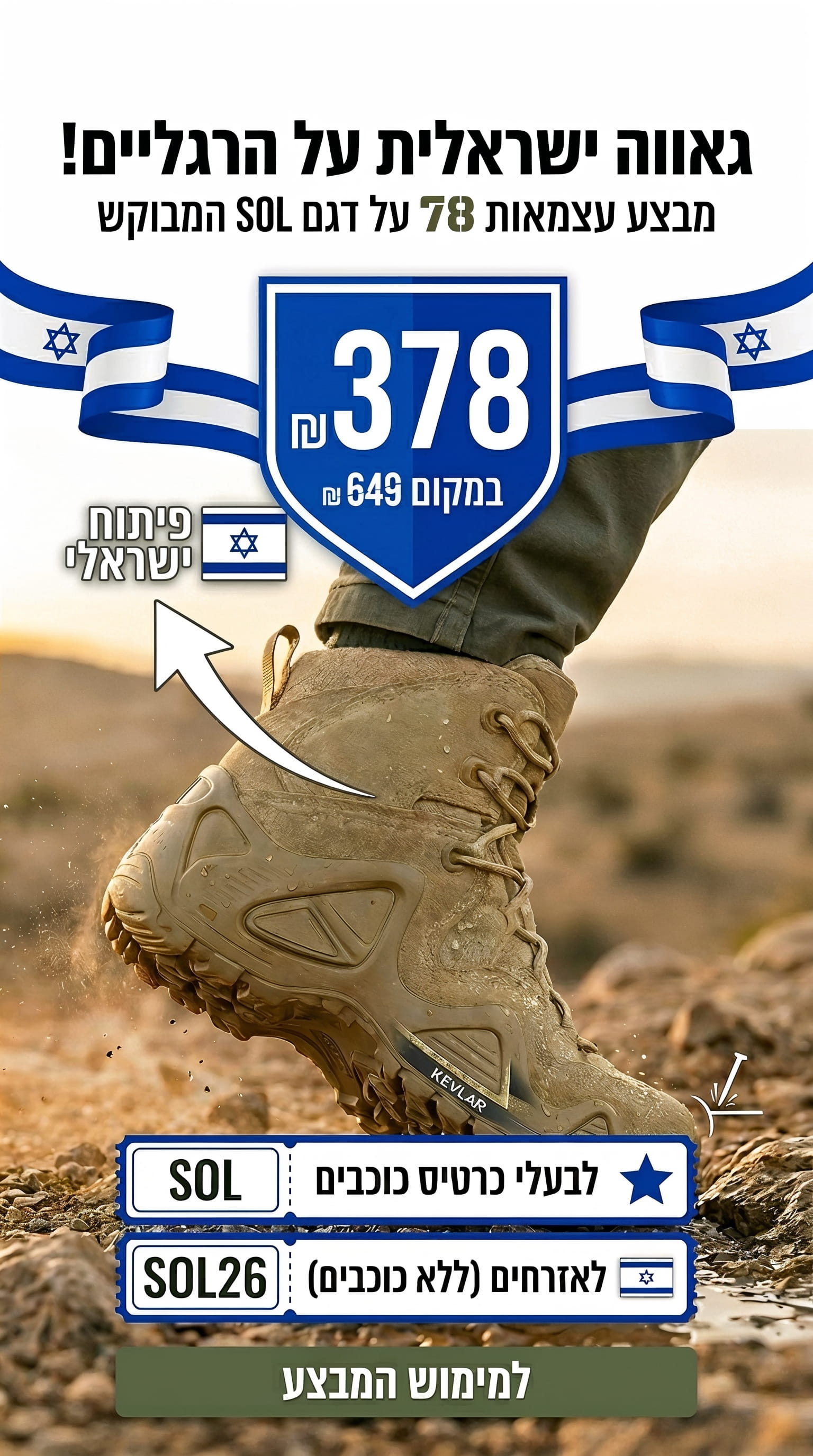 מבצע עצמאות 78 - נעלי SOL