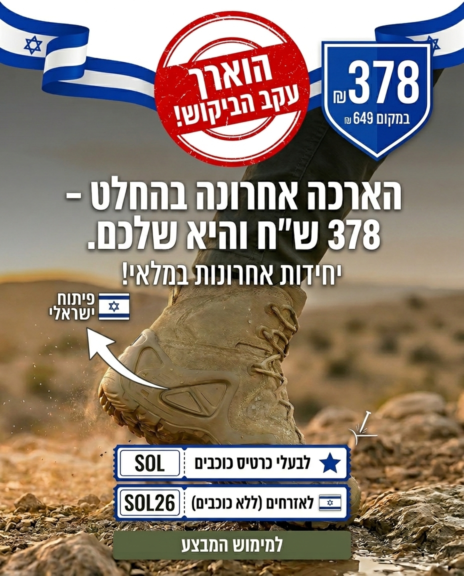 המבצע הוארך עד סוף החודש