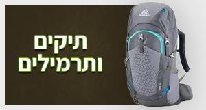 תיקים ותרמילים