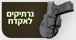 נרתיקים לאקדח