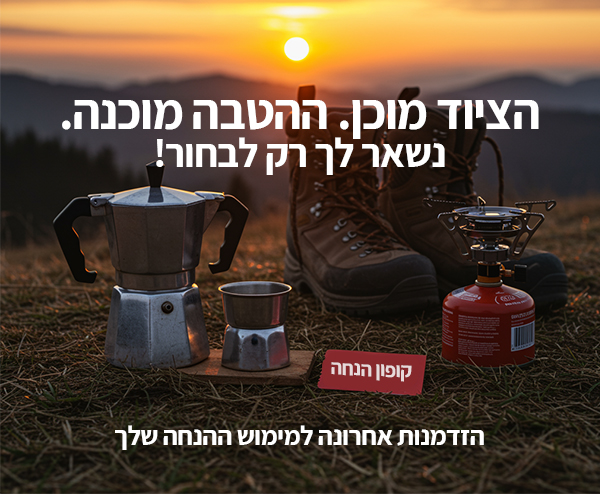 הציוד מוכן. ההטבה מוכנה.  נשאר לך רק לבחור!    הזדמנות אחרונה למימוש ההנחה שלך