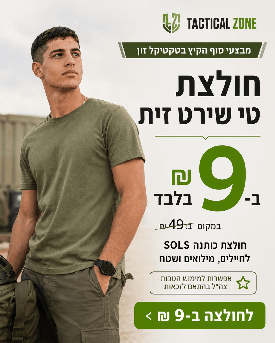 חולצת זית ב-9 שח