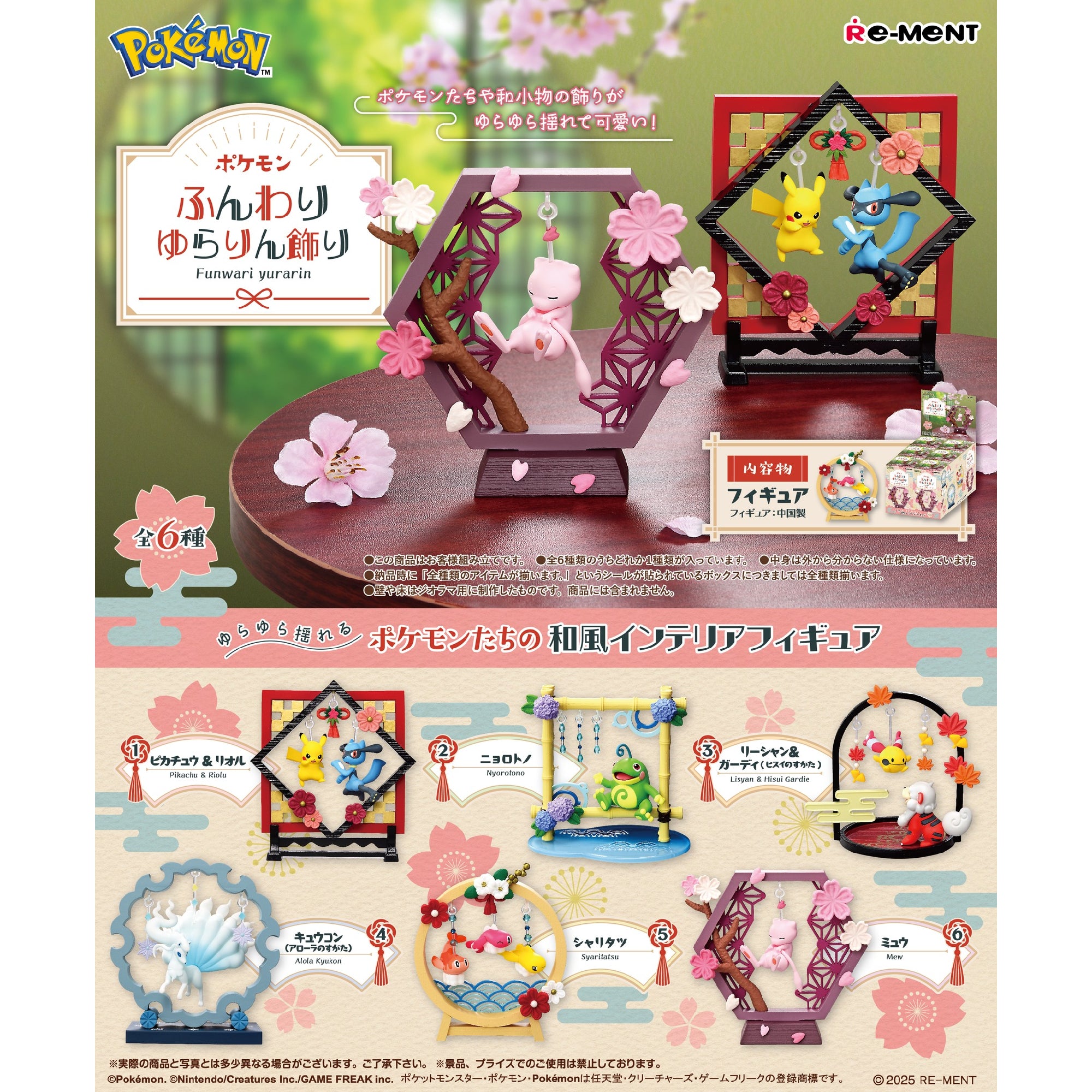 REMENT - POKEMON Funwari Yurarin (set of 6) 寵物 小 精靈 寶可夢
