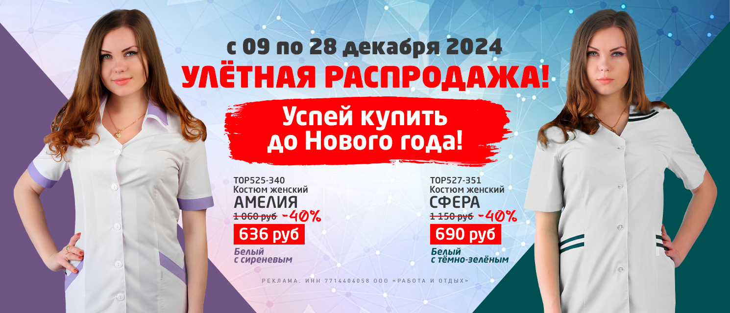 Распродажа женских костюмов до 28.12!