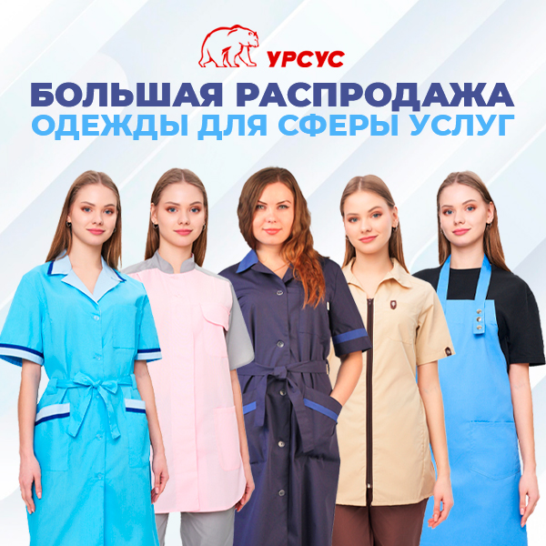 Распродажа одежды для сферы услуг
