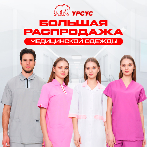 Распродажа медицинской одежды