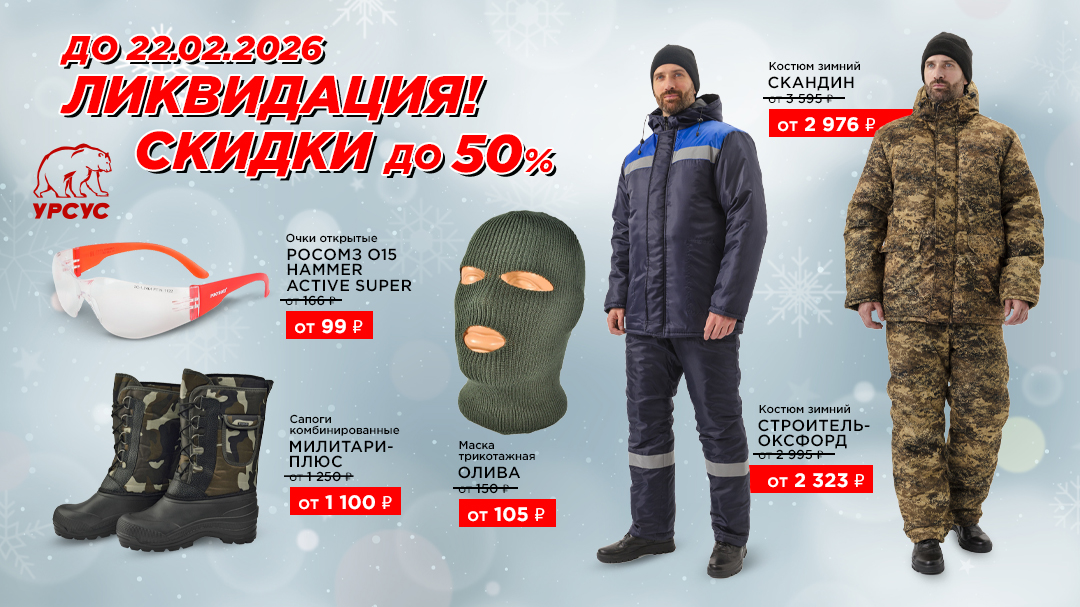 Ликвидация! Скидки до 50%!