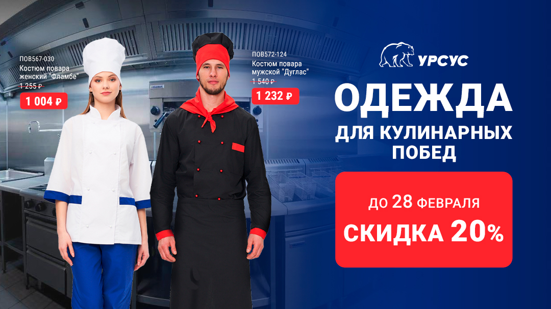 Скидка на одежду для кулинарных побед