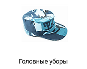 Головные уборы