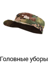 Головные уборы