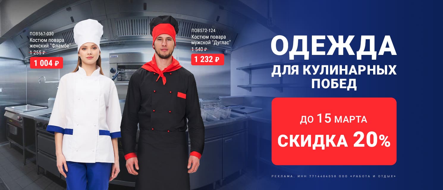 Скидка на одежду для кулинарных побед