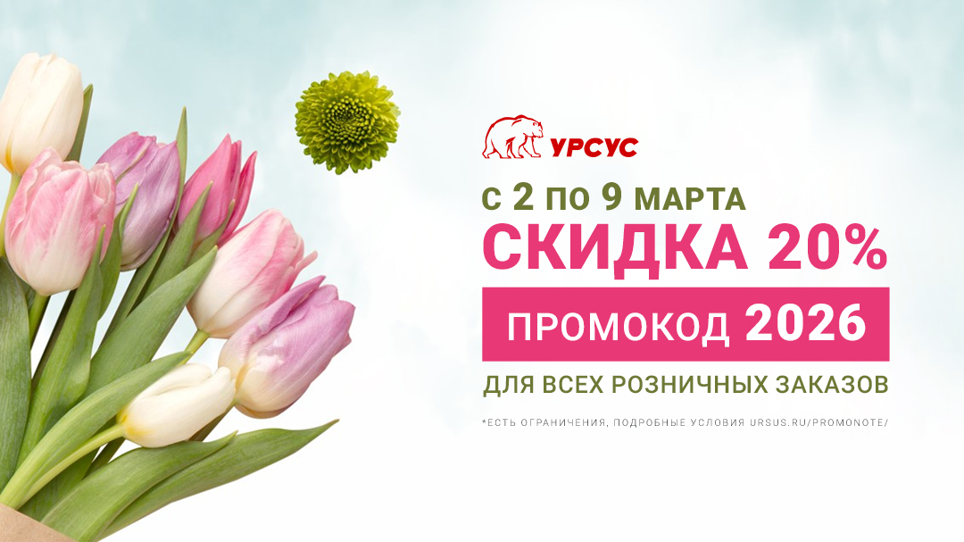 2 - 9 марта — скидка 20% на розничные заказы до 15 000 рублей по промокоду 2026