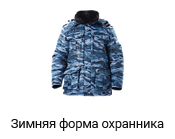 Зимняя форма