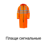 Сигнальные плащи