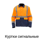Сигнальные куртки