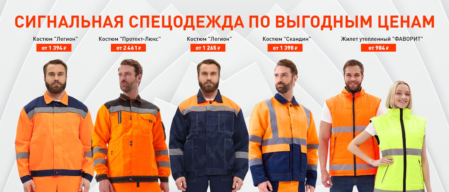Сигнальная спецодежда