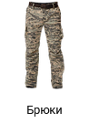 Брюки