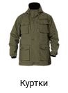 Куртки