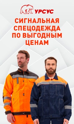 Сигнальная спецодежда
