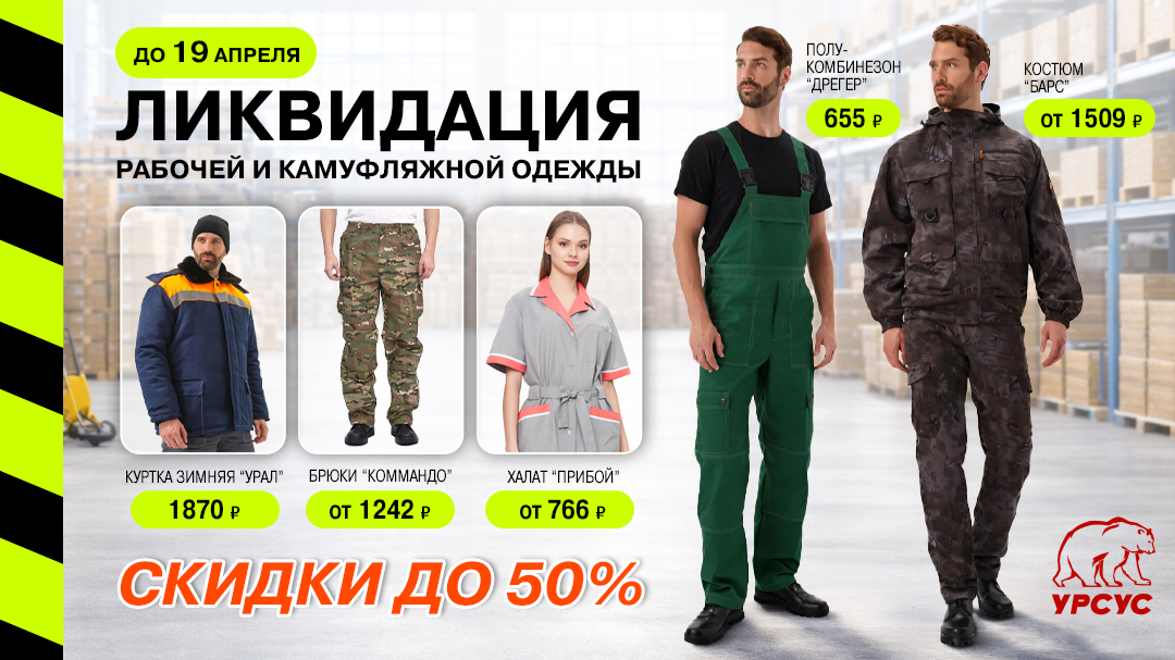 Ликвидация склада рабочей и камуфляжной одежды до 19.04!