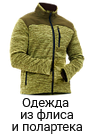 Одежда из флиса и полартека