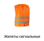 Сигнальные жилеты
