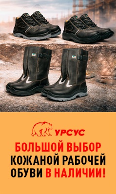 Рабочая обувь в наличии