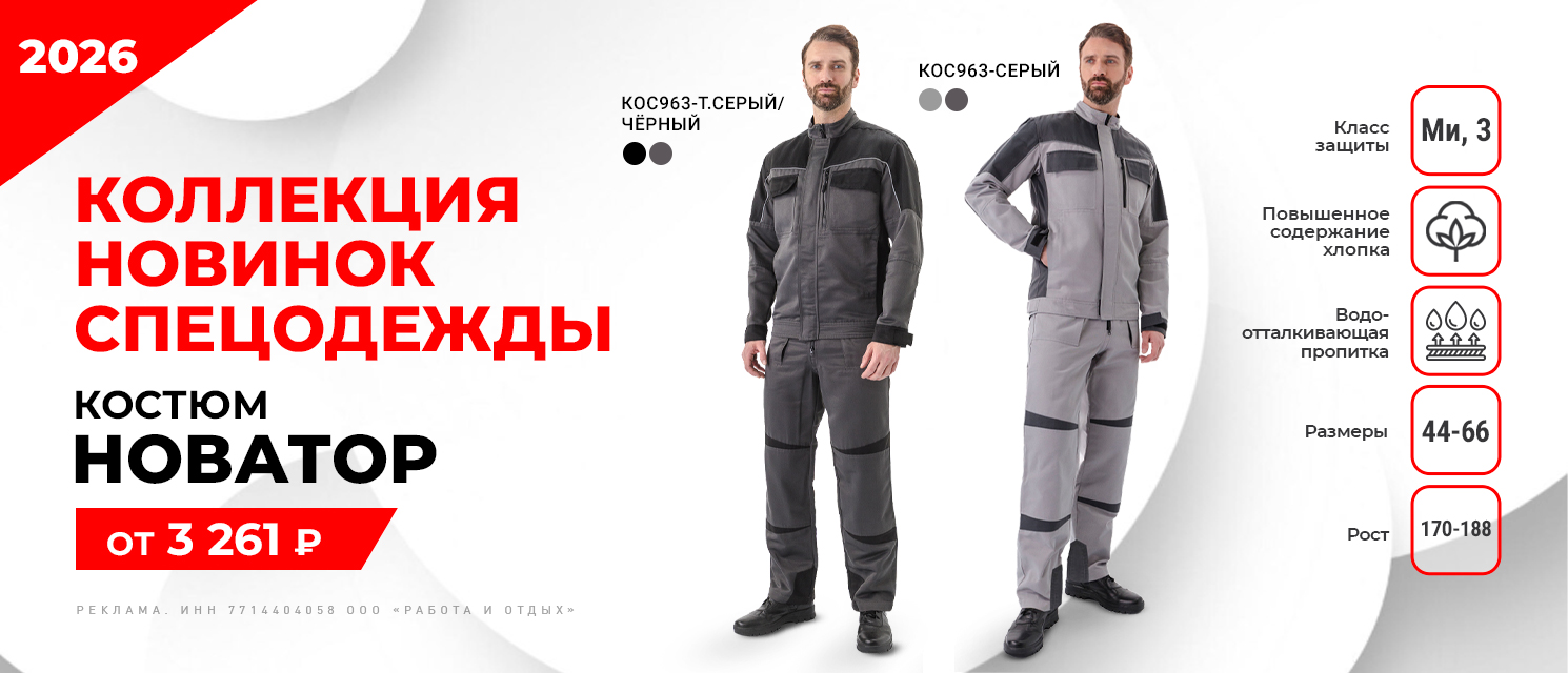 Коллекция новинок спецодежды 2026