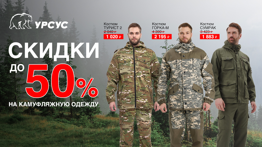 Камуфляж со скидками до 50%!