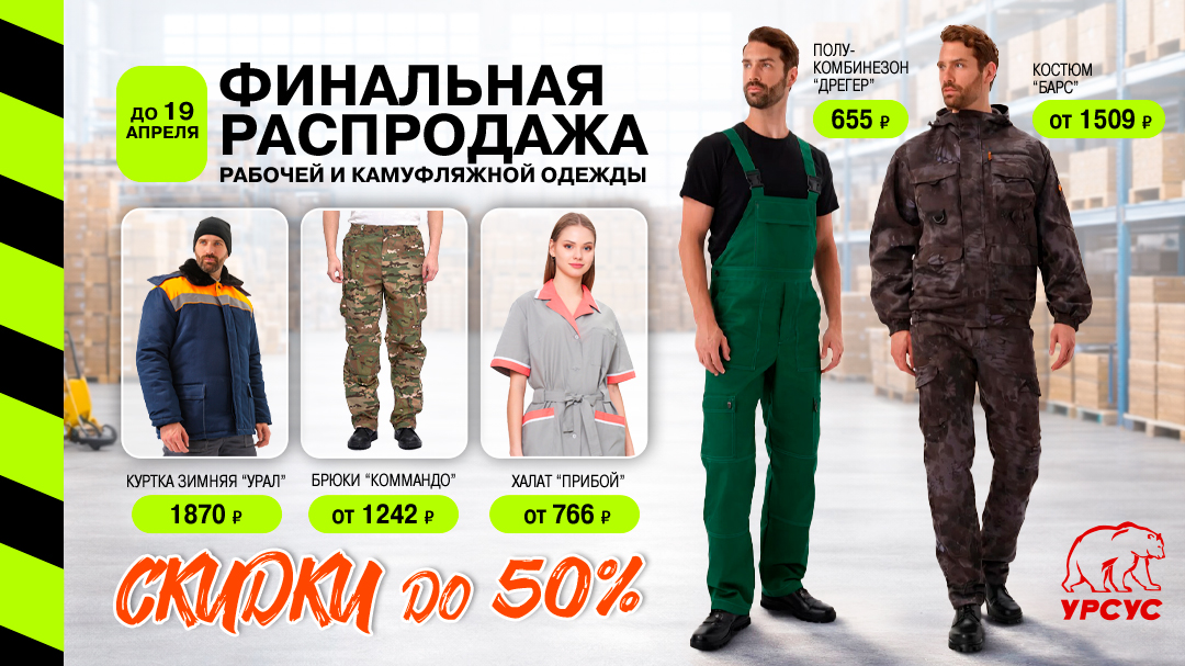 Ликвидация склада рабочей и камуфляжной одежды до 19.04!