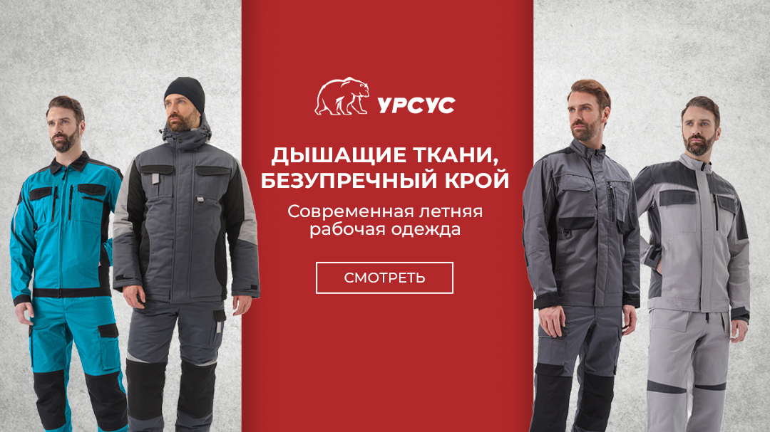 Рабочая спецодежда