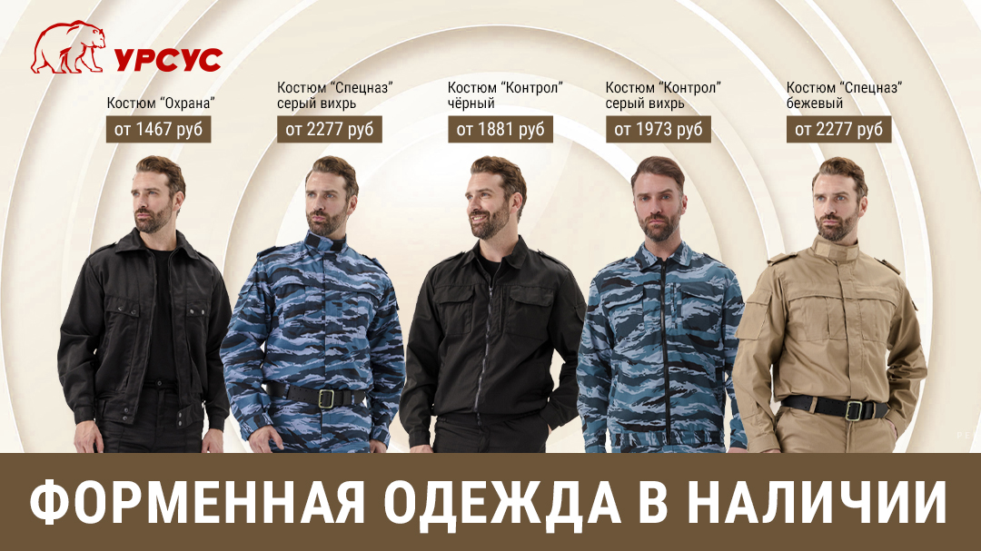 Форма для охранника