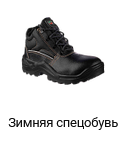 Зимняя спецобувь