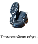 Термостойкай обувь