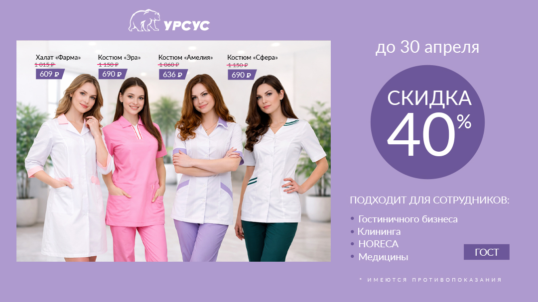 Скидка 40% до 30.04 на одежду для медицины и сферы услуг