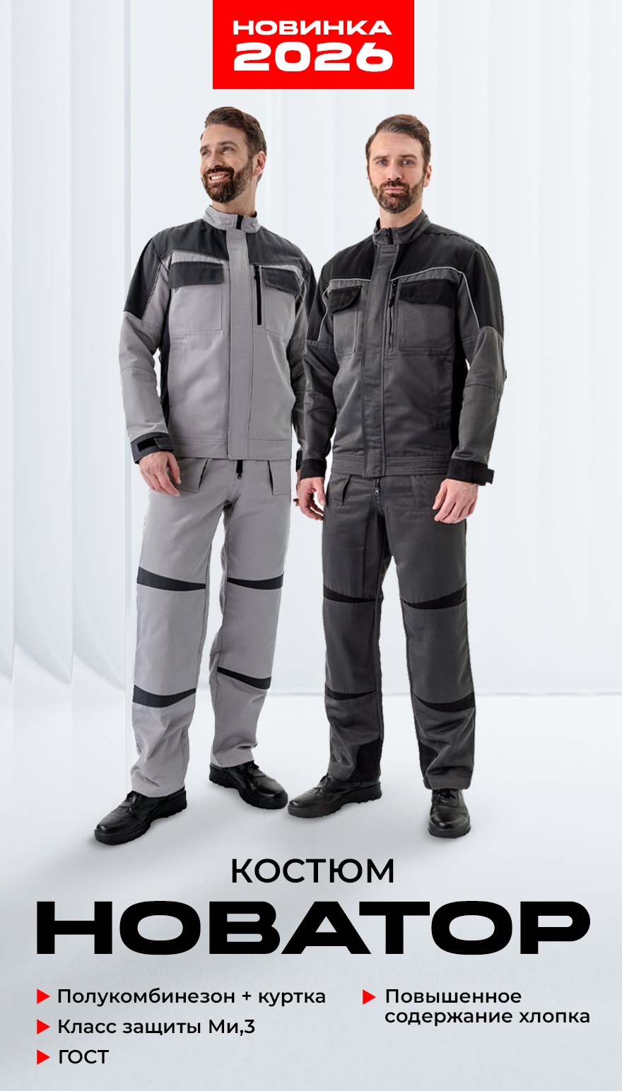 Рабочий костюм 