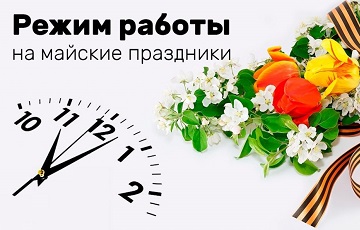 Режим работы на майские праздники 2026