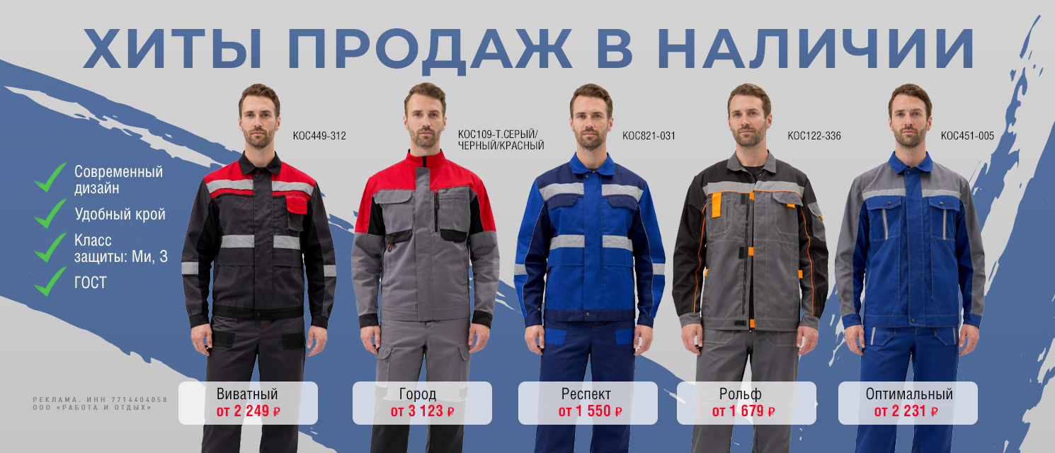 Летние рабочие костюмы