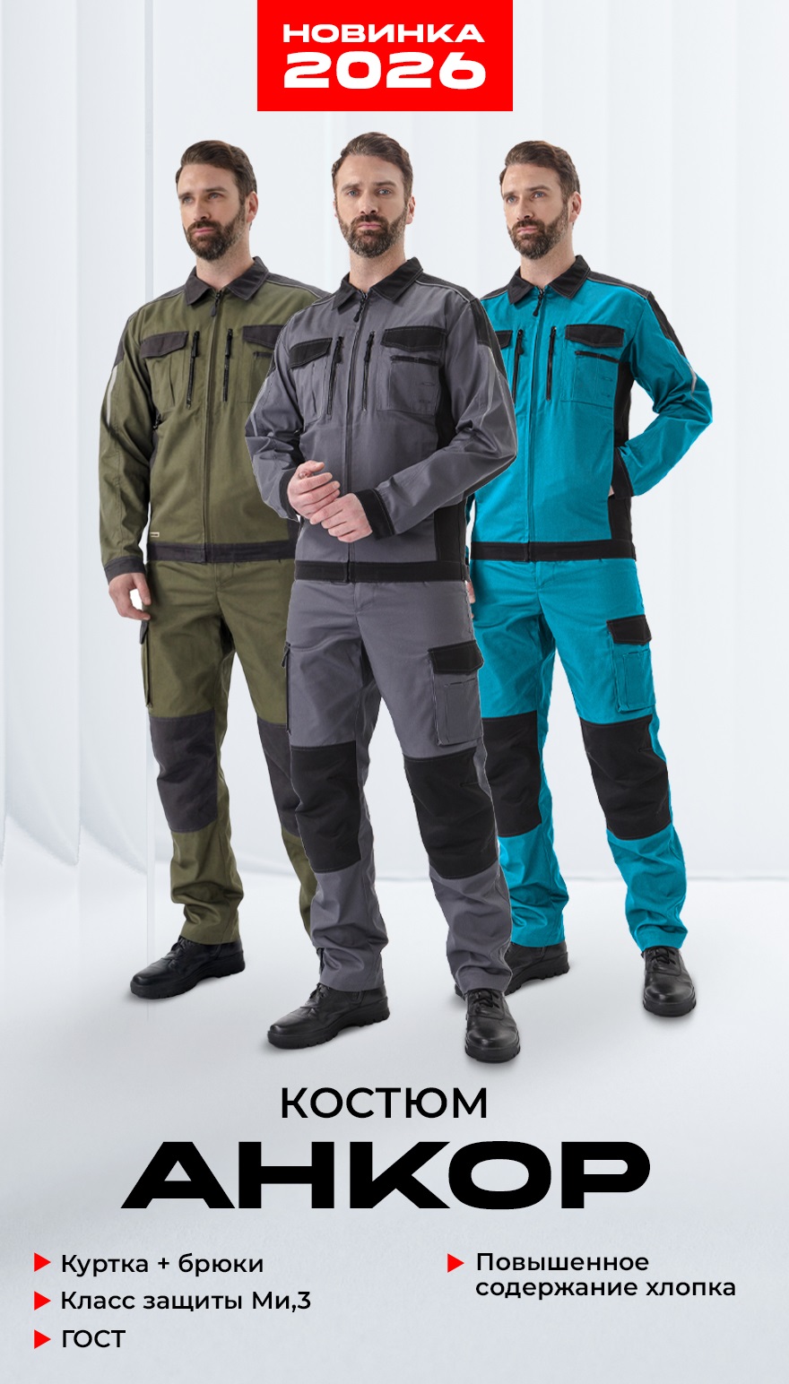 Рабочий костюм 