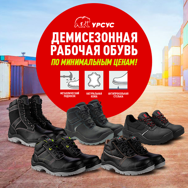 Демисезонная спецобувь в наличии