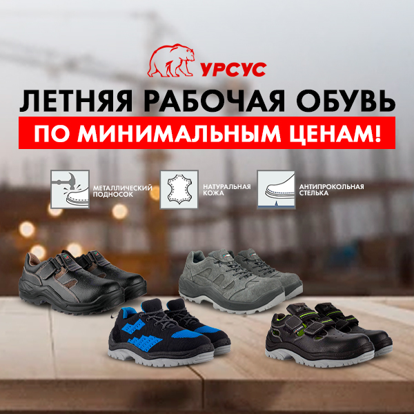 Летняя спецобувь в наличии