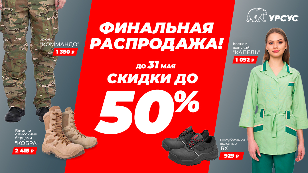 Финальная распродажа! Скидки до 50% до 31.05!