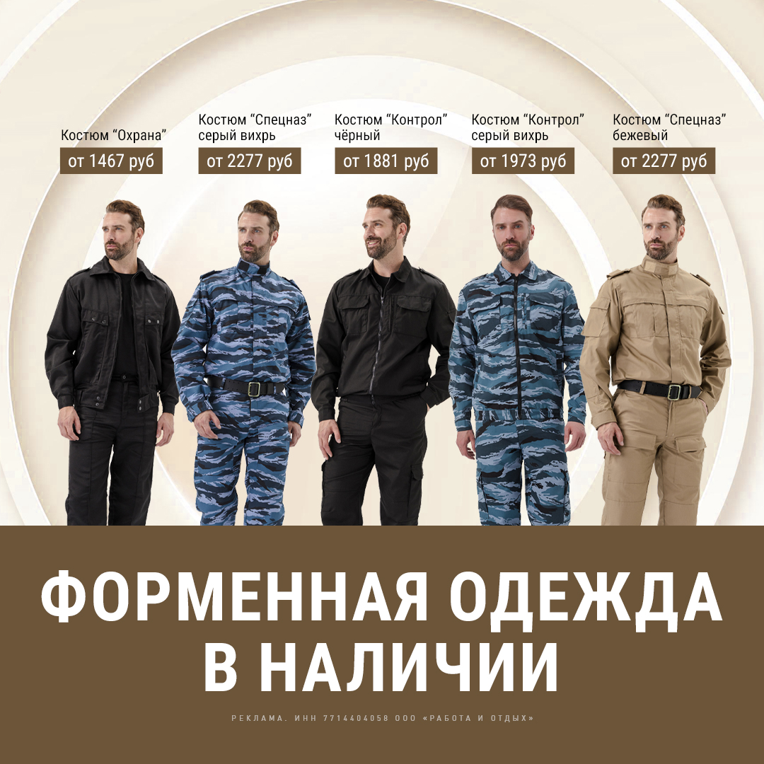 Форменная одежда в наличии