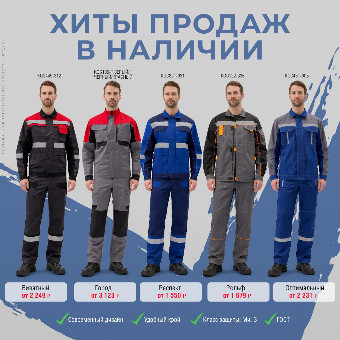 Летние рабочие костюмы