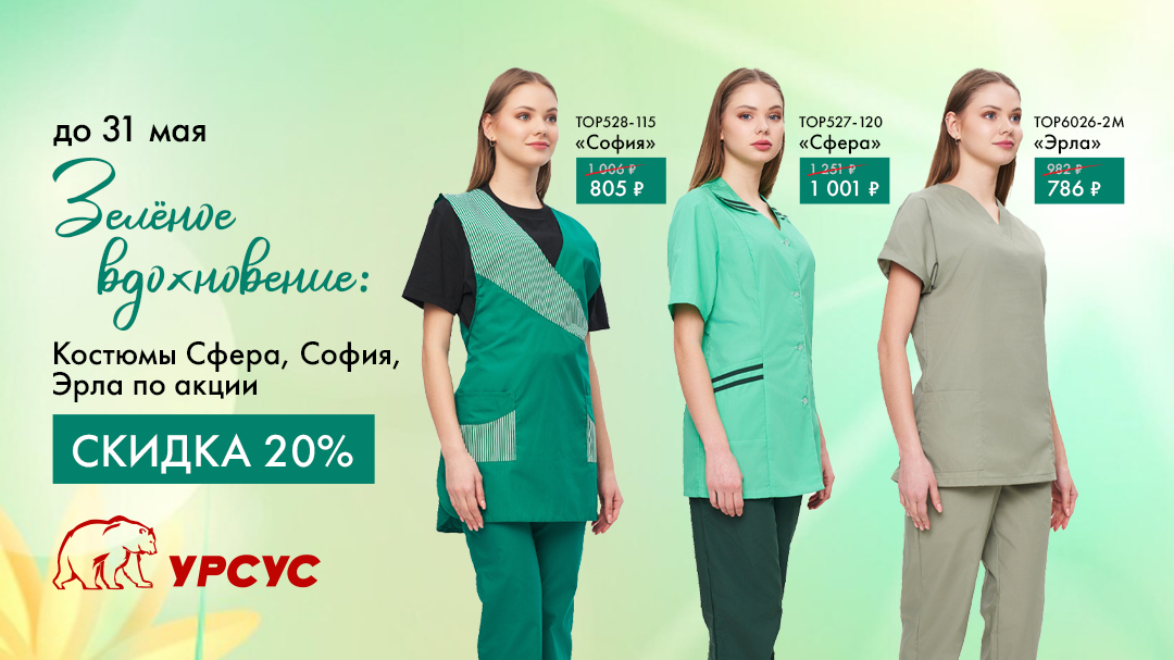 Скидка 20% на одежду для медицины и сферы услуг