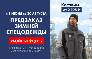 ПРЕДЗАКАЗ СЕЗОН.26 спецодежды
