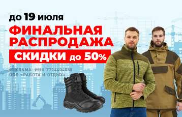 Финальная распродажа! Скидки до 50% до 19.07!